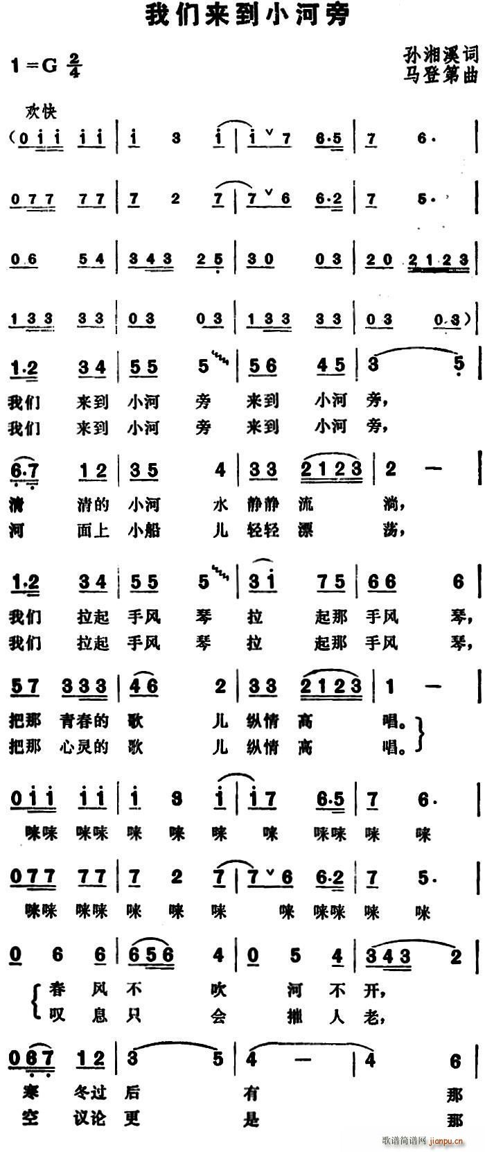 孙湘溪 《我们来到小河旁》简谱