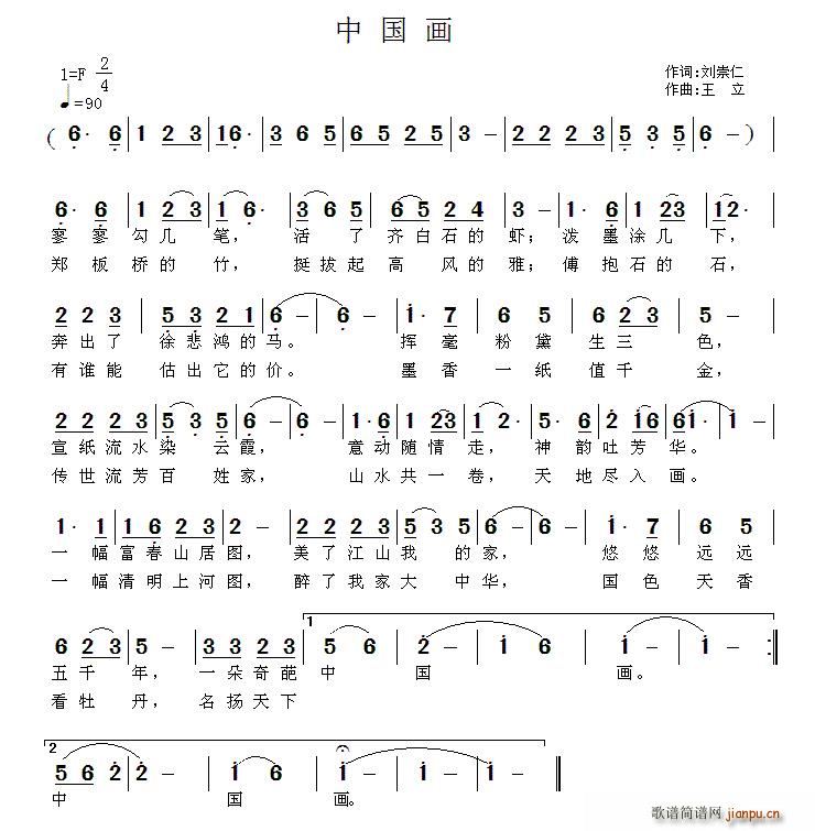 刘崇仁 《中国画（刘崇仁词 王立曲）》简谱