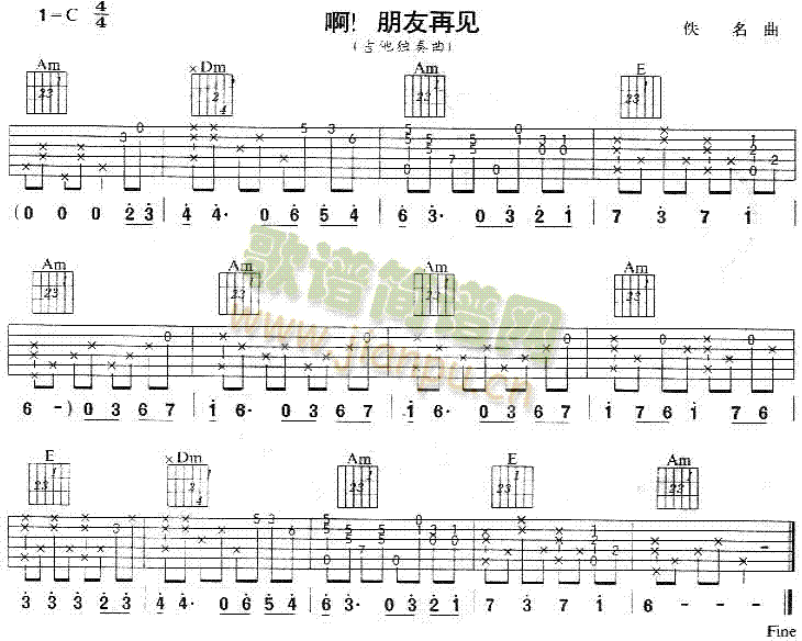 未知 《啊朋友再见(南斯拉夫民歌、独奏曲)》简谱