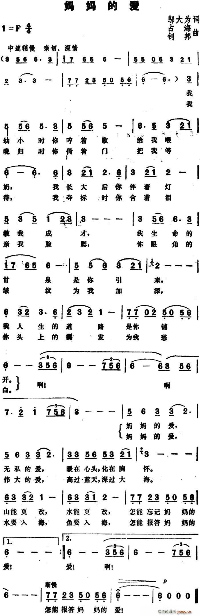 钊邦 邬大为 《妈妈的爱（邬大为词 占海、钊邦曲）》简谱