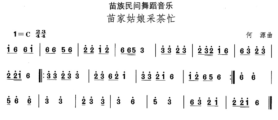 未知 《中国民族民间舞曲选（十二）苗族舞蹈：苗家姑娘采茶忙》简谱