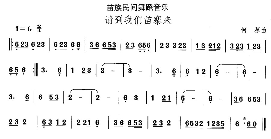 未知 《中国民族民间舞曲选（十二）苗族舞蹈：请到我们苗寨来》简谱