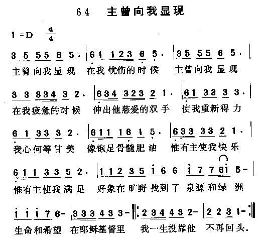 未知 《主曾向我显现》简谱