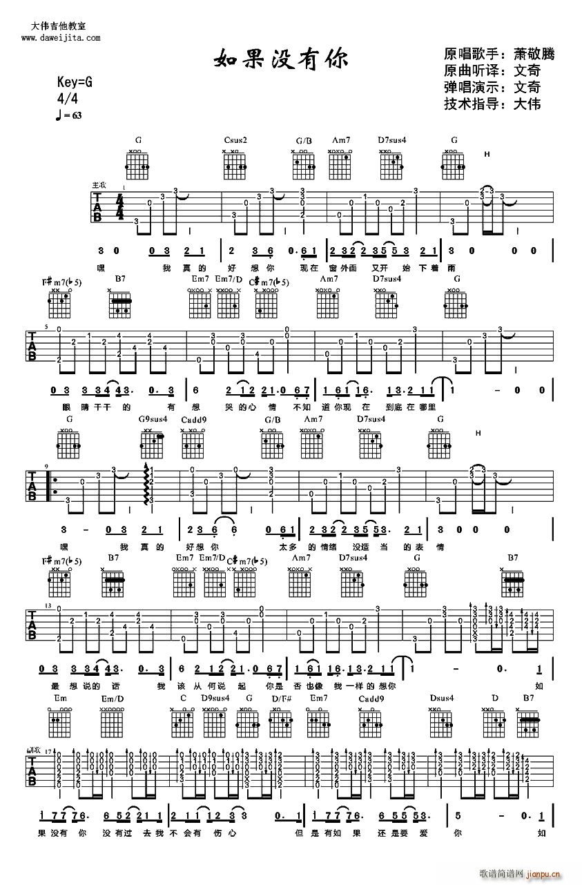 萧敬腾 《如果没有你（ 演唱、大伟制谱版）》简谱