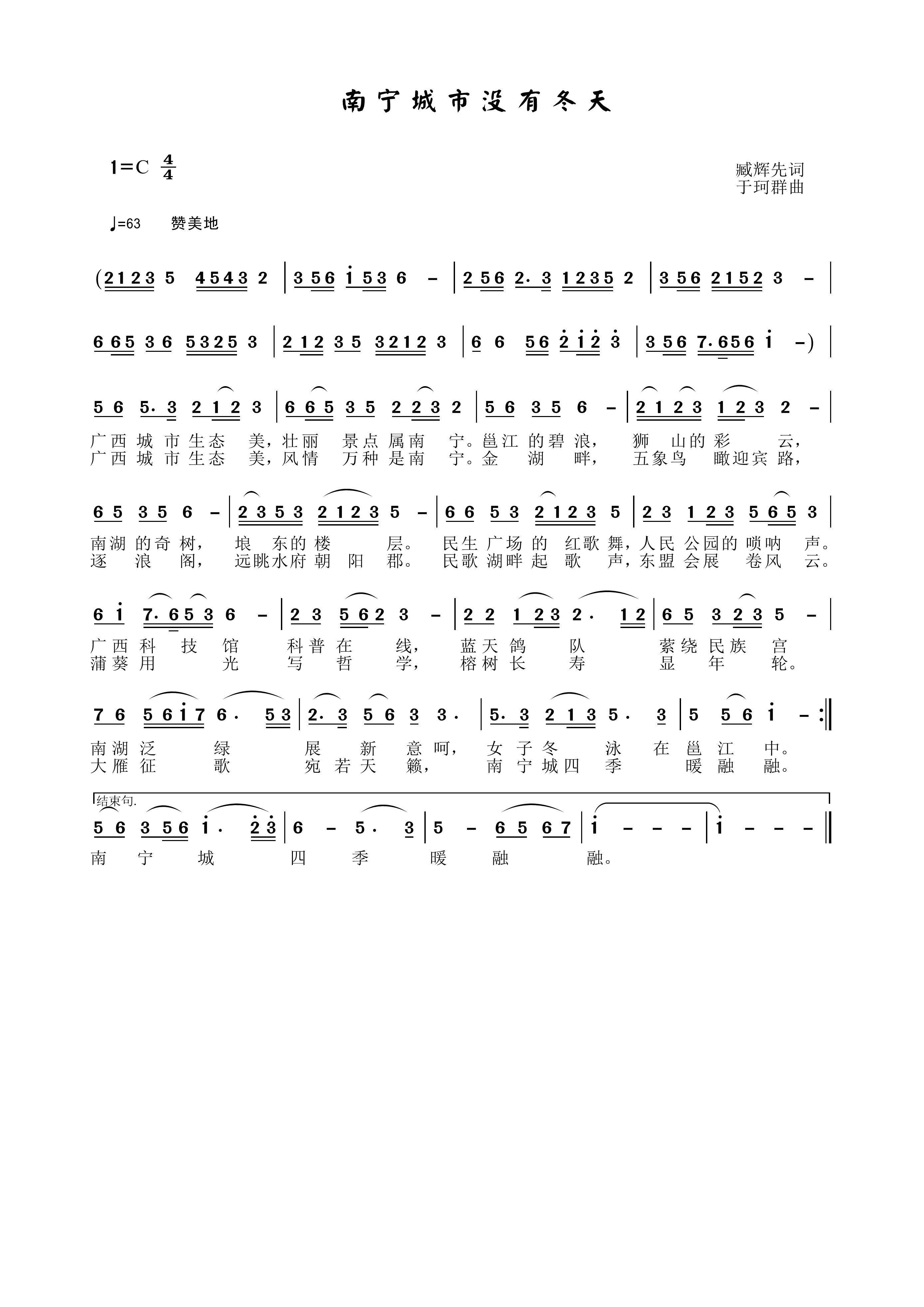 于珂群 臧辉先 《南宁城市没有冬天》简谱