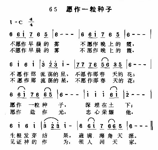 未知 《愿作一粒种子》简谱