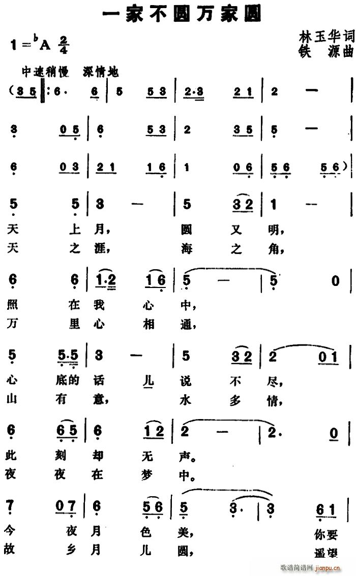 林玉华 《一家不圆万家国》简谱