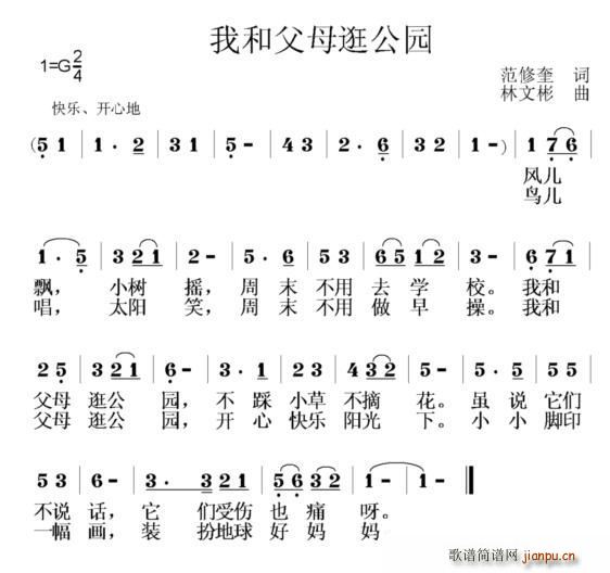 范修奎 《我和父母逛公园》简谱