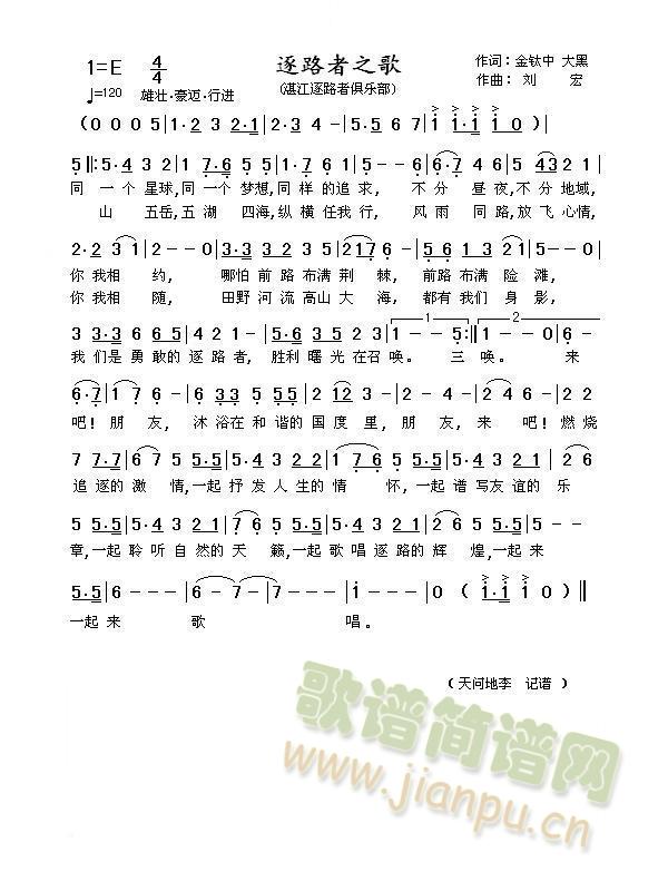 湛江逐路者   最终更正稿:(以此为准，前二稿作废)——湛江逐路者自行车俱乐部创作。视频地址：http://17173.tv.sohu.com/v_102_617/NDkwNTY5.html 《逐路者之歌》简谱