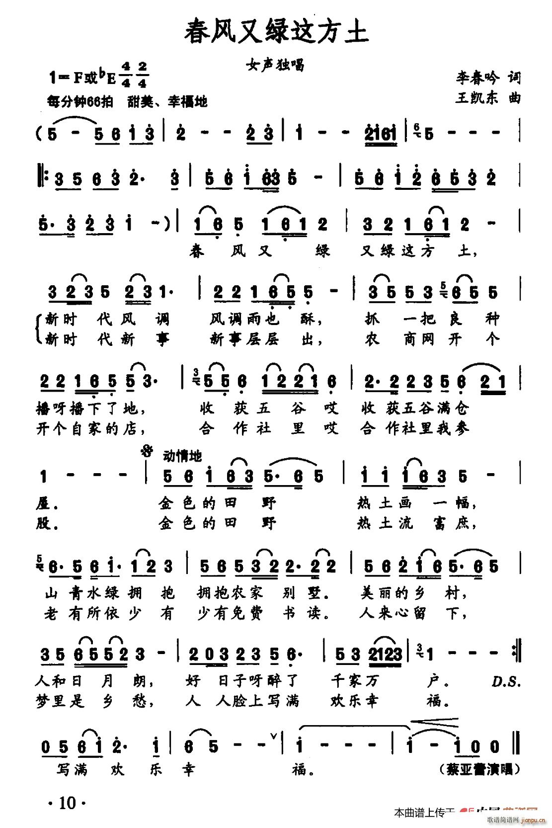 王凯东   李春吟 《春风又绿这方土》简谱