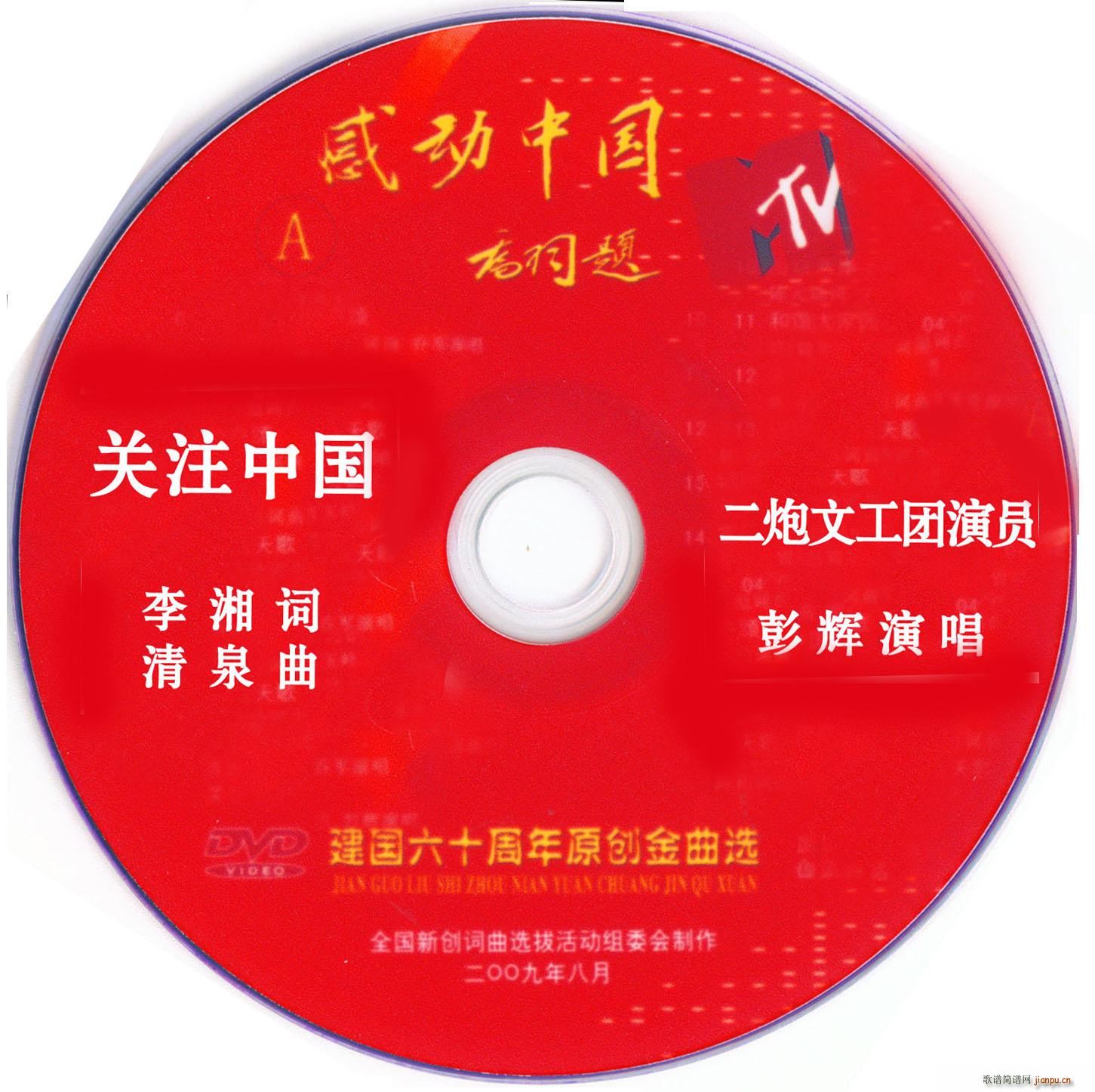 彭辉二炮文工团独唱演员   清泉（王庆泉） 李湘 《关注中国（李湘词 清泉曲）》简谱