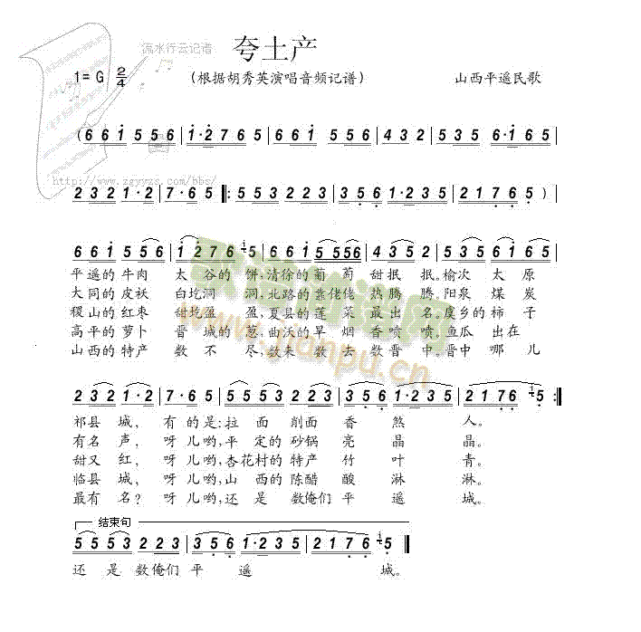 胡秀英 《夸土产》简谱