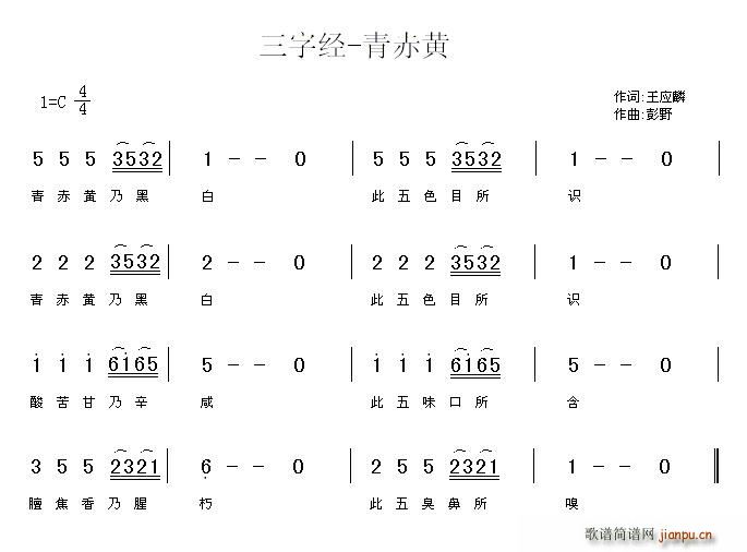 王应麟 《三字经—青赤黄》简谱