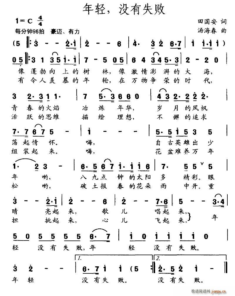 会跳舞的音符 田国安 《年轻，没有失败》简谱