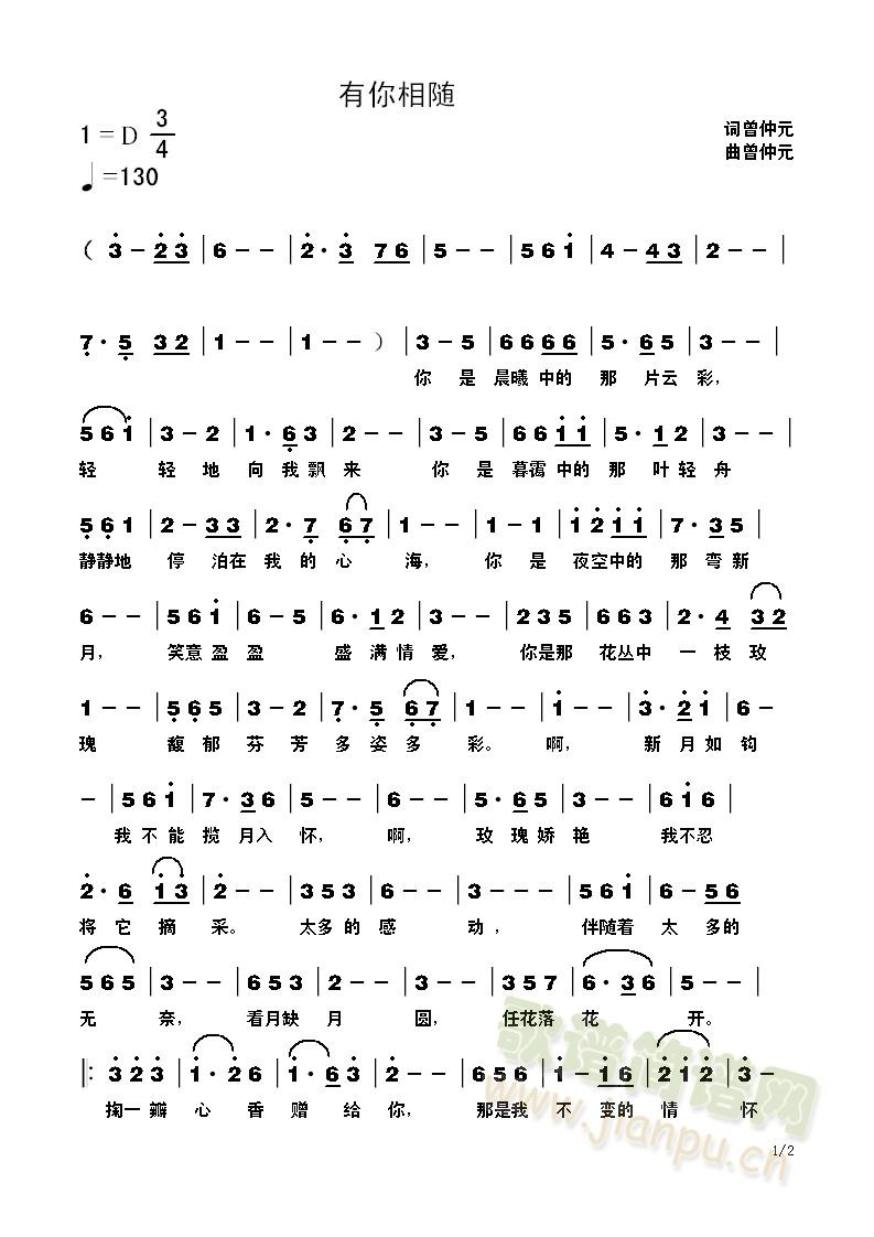 四川邛崃 曾仲元 《有你相随》简谱