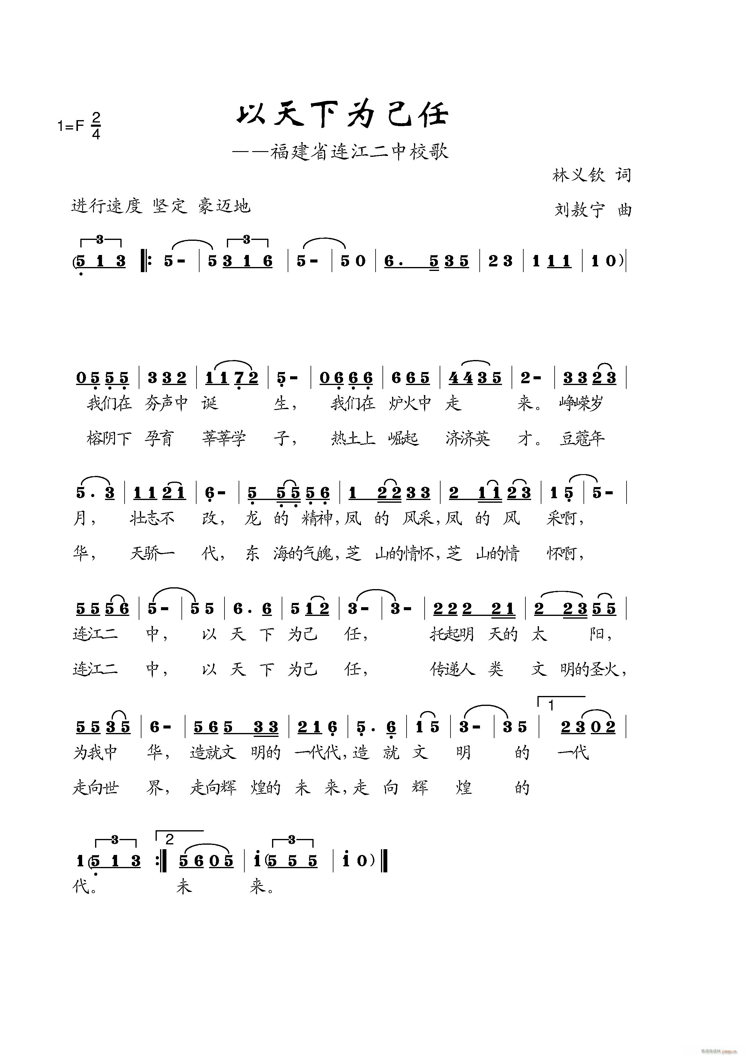 刘敖宁 林义钦 《福建省连江二中校歌》简谱