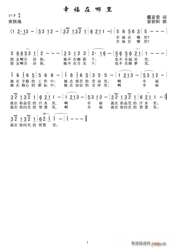 不祥   姜春阳 戴富荣 《幸福在娜里》简谱