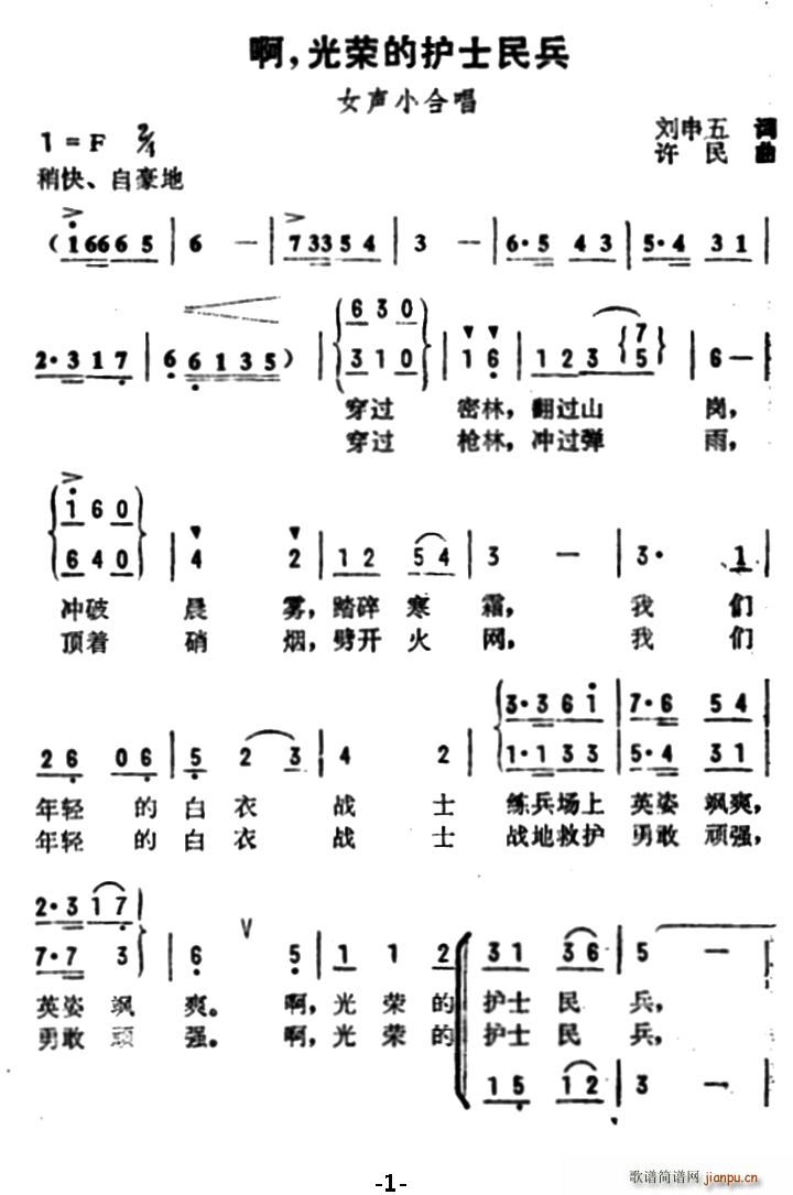 刘申五 《啊 光荣的护士民兵》简谱