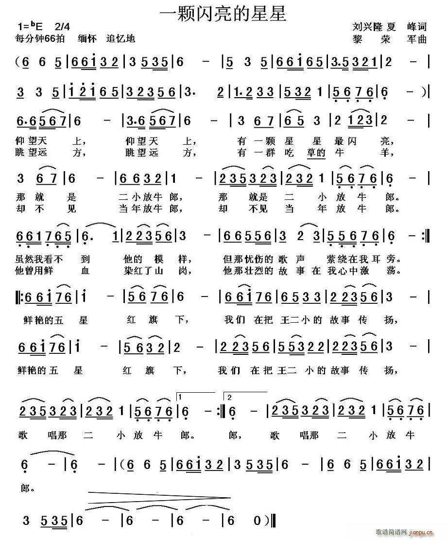 刘兴隆、夏峰 《一颗闪亮的星星》简谱