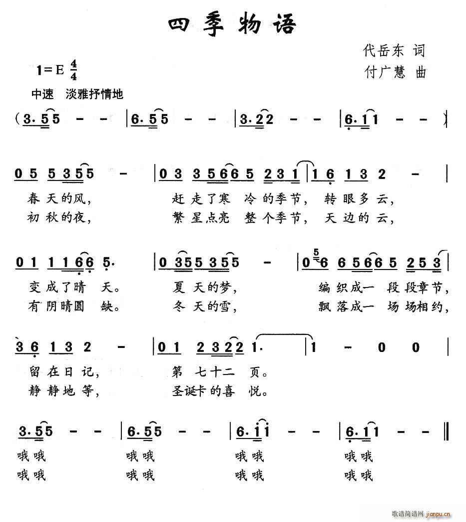 代岳东 《四季物语》简谱