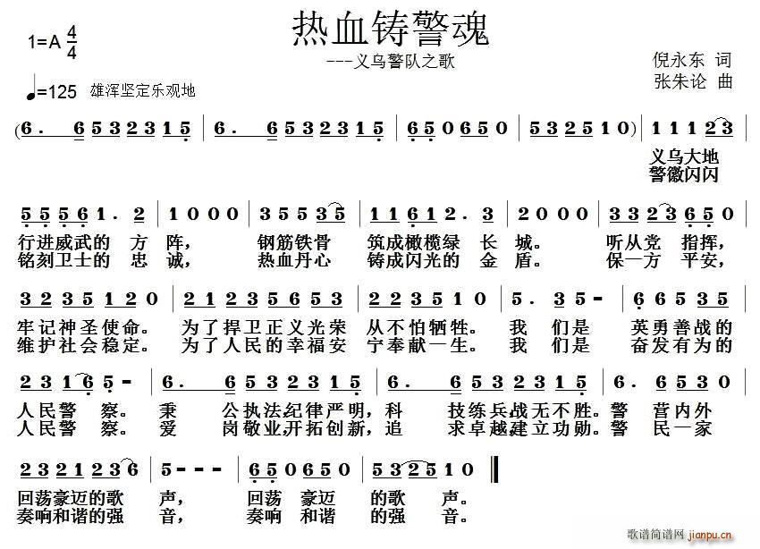 倪永东 《热血铸警魂》简谱