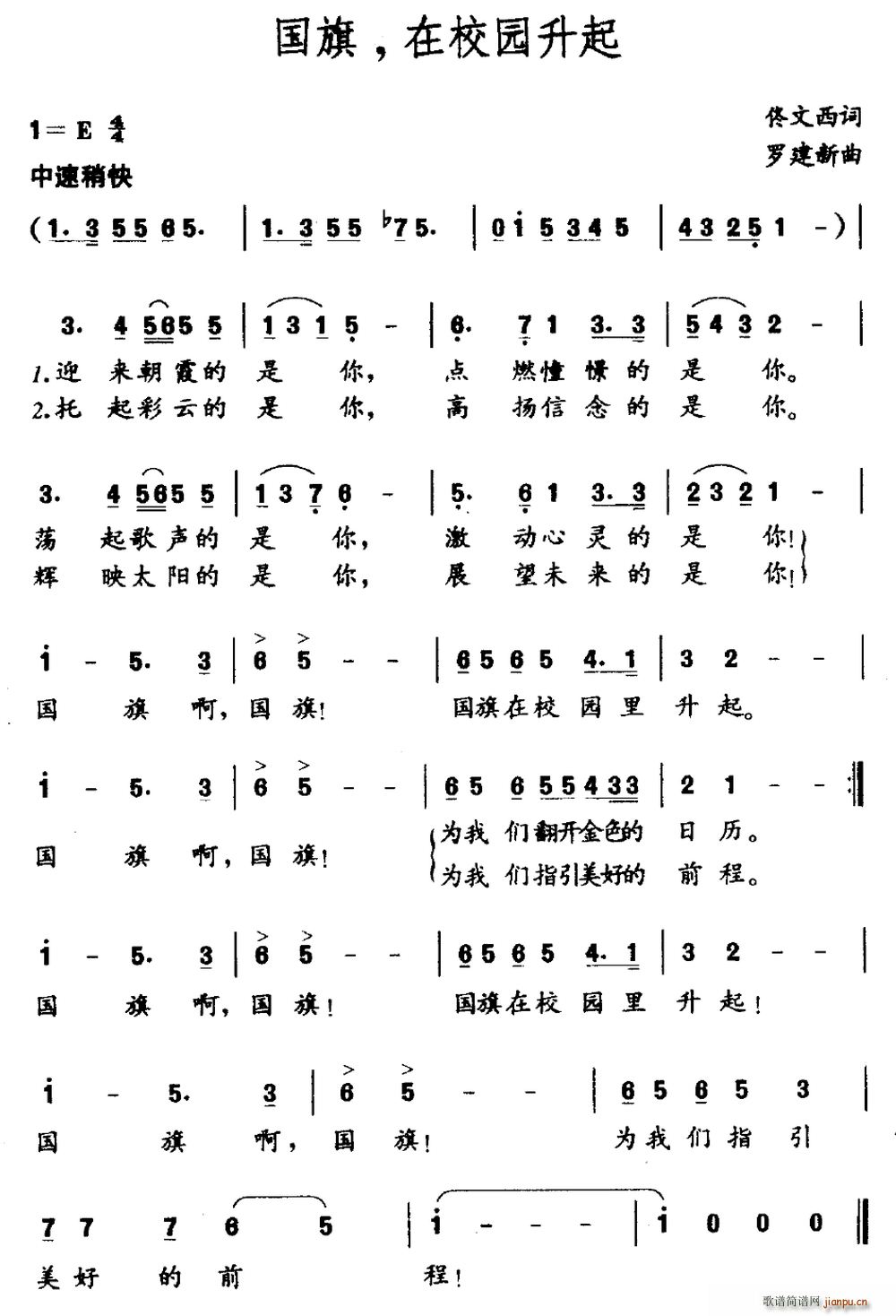 佟文西 《国旗 在校园升起（佟文西词 罗建新曲）》简谱