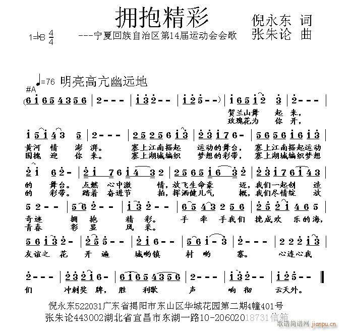 张朱论 倪永东 《拥抱精彩 倪永东 词 曲》简谱