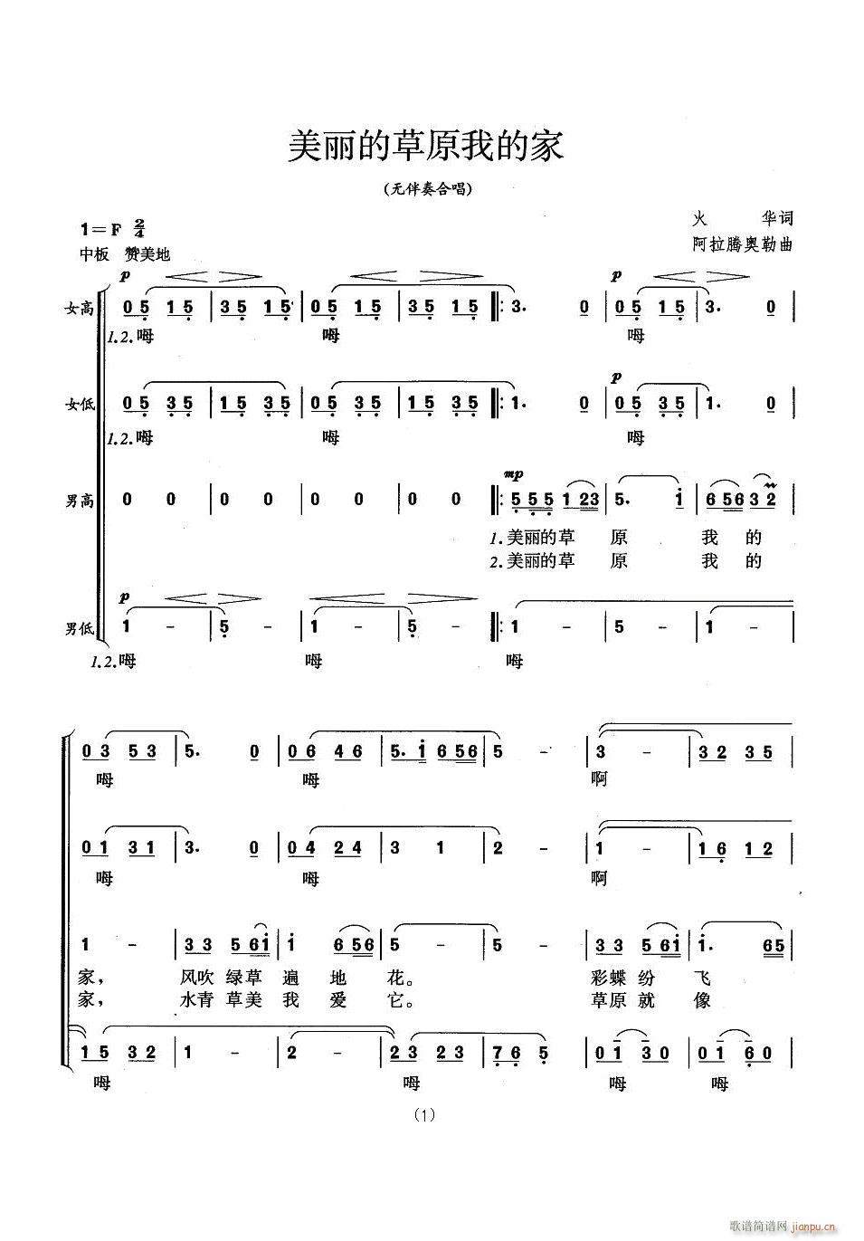 未知 《美丽的草原我的家（合唱）》简谱