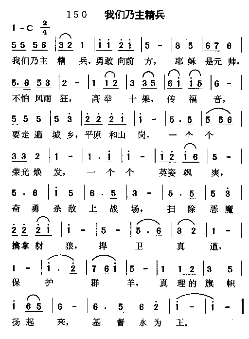 未知 《我们乃主精兵》简谱