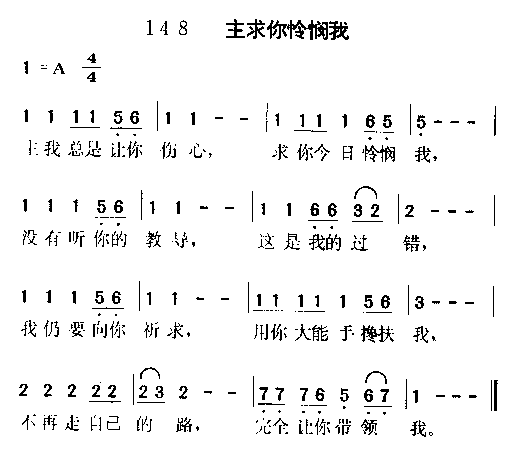 未知 《主求你怜悯我》简谱