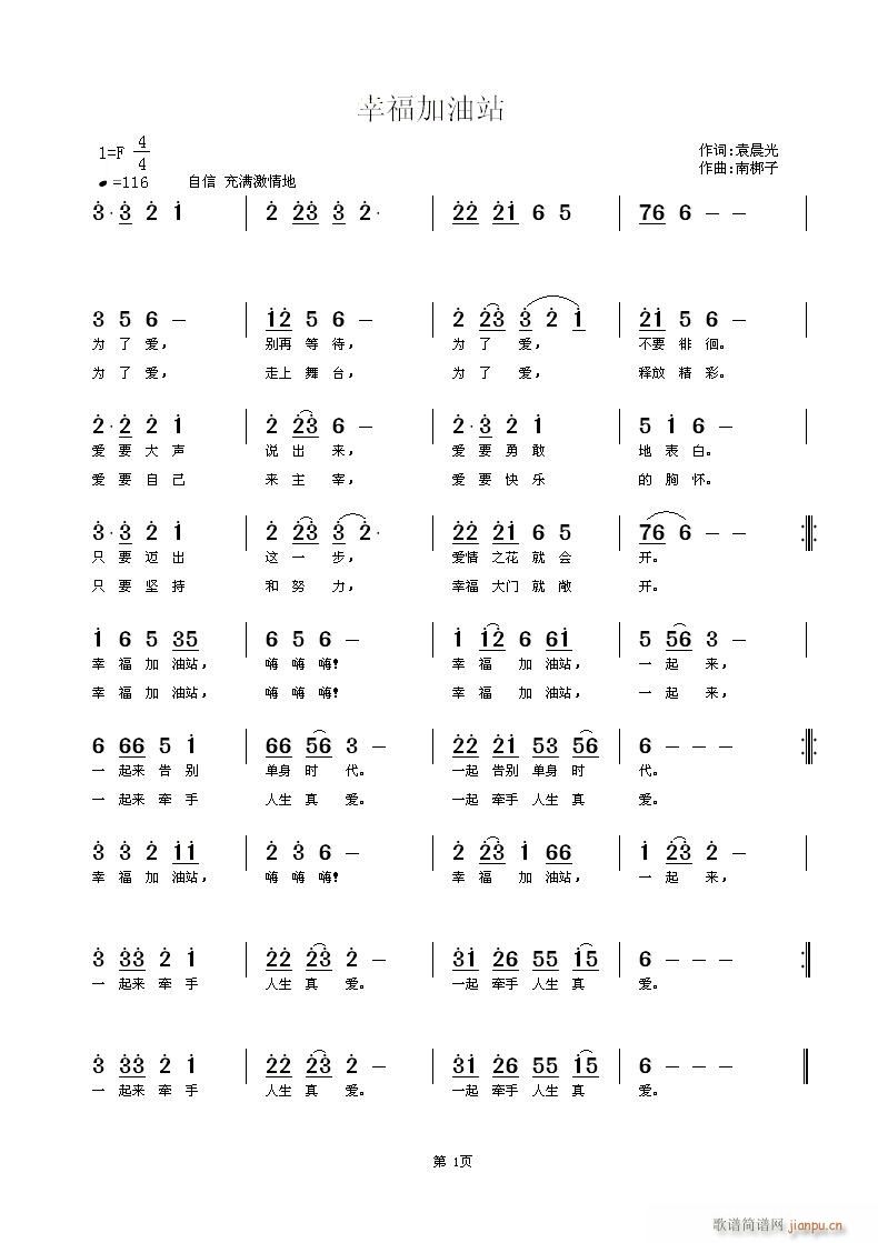 南梆子 袁晨光 《幸福加油站》简谱