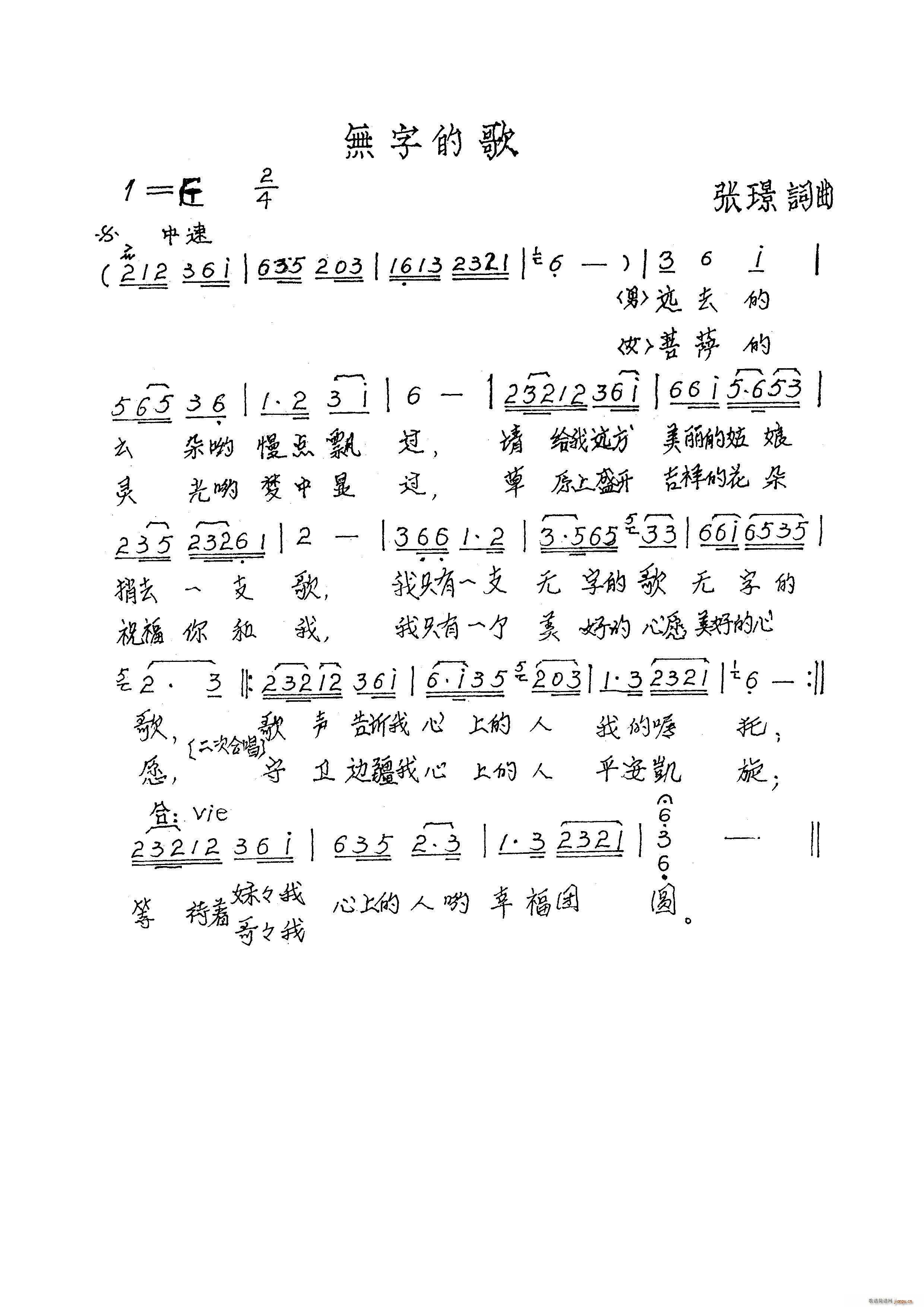 张璟 张璟 《无字的歌（ 词曲）》简谱