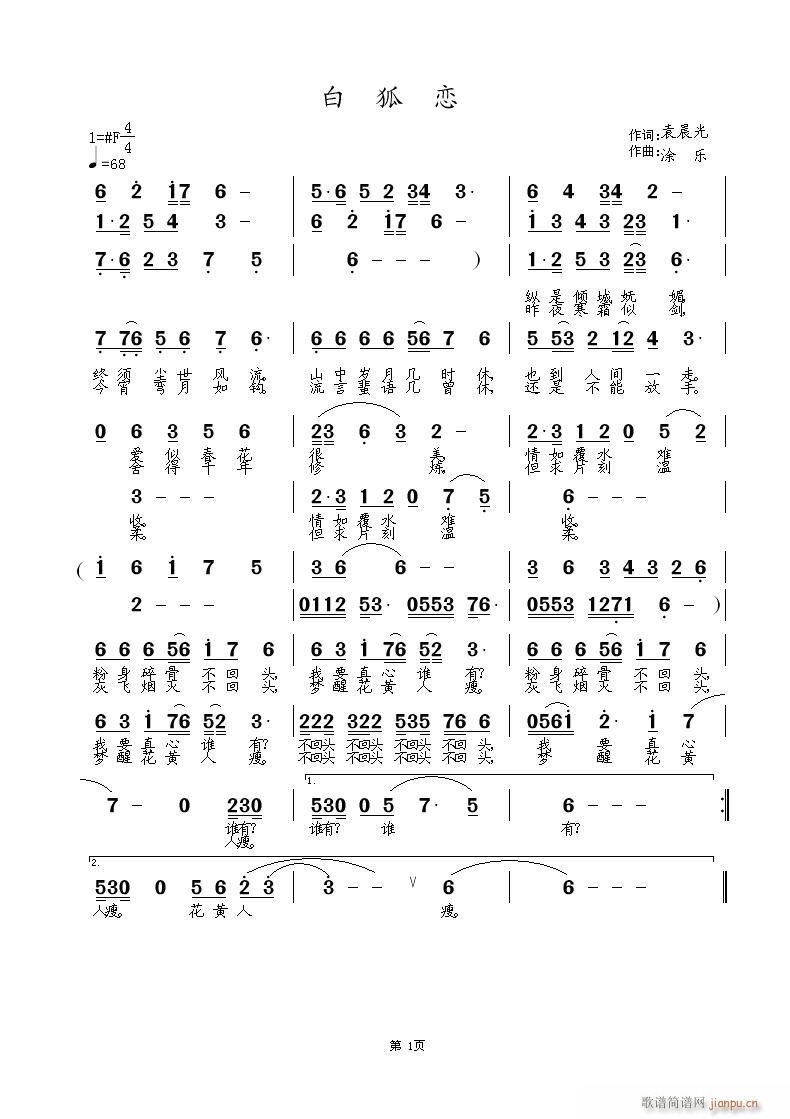 涂乐 袁晨光 《白狐恋》简谱