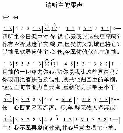 未知 《请听主的柔声》简谱