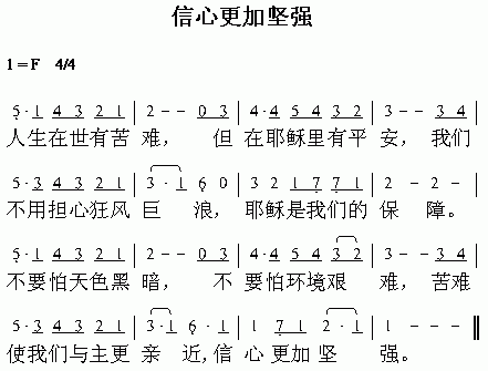 未知 《信心更加坚强》简谱