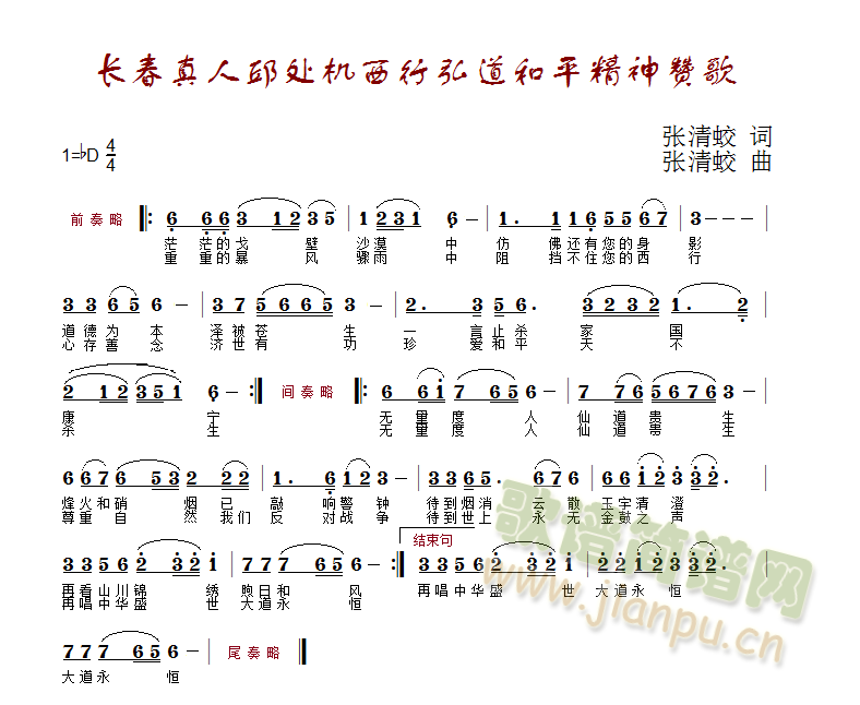 张清蛟   宋末元初，全真教长春真人邱处机，曾经不惜西行35000里劝成吉思汗停止厮杀，成就了“一言止杀，天不杀生”的旷世奇功，呼唤和平、弘扬大爱。当前，国家提出了“一带一路”的和平发展战略。故而这首歌曲的创作，一来积极响应国家的“一带一路”战略号召，二是赞扬邱大真人当年的济世奇功。 《长春真人邱处机西行弘道和平精神赞歌》简谱