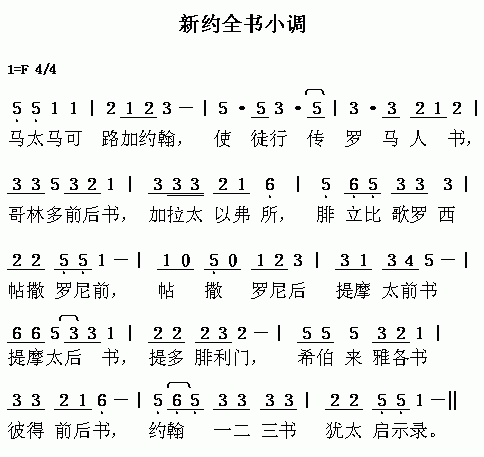 未知 《新约全书小调》简谱