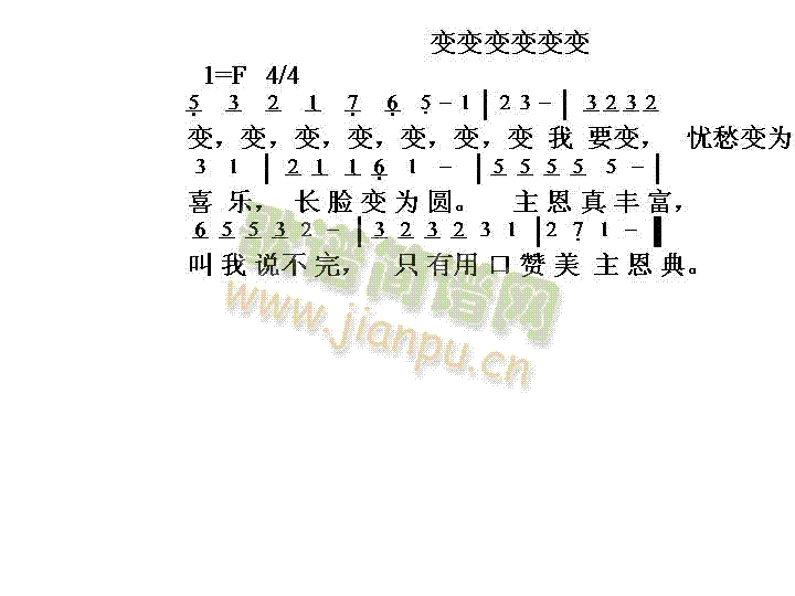 未知 《变变变变变变》简谱