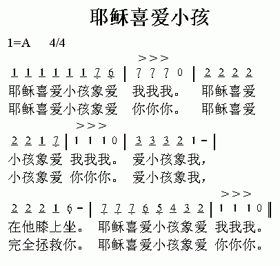 未知 《耶稣喜爱小孩》简谱