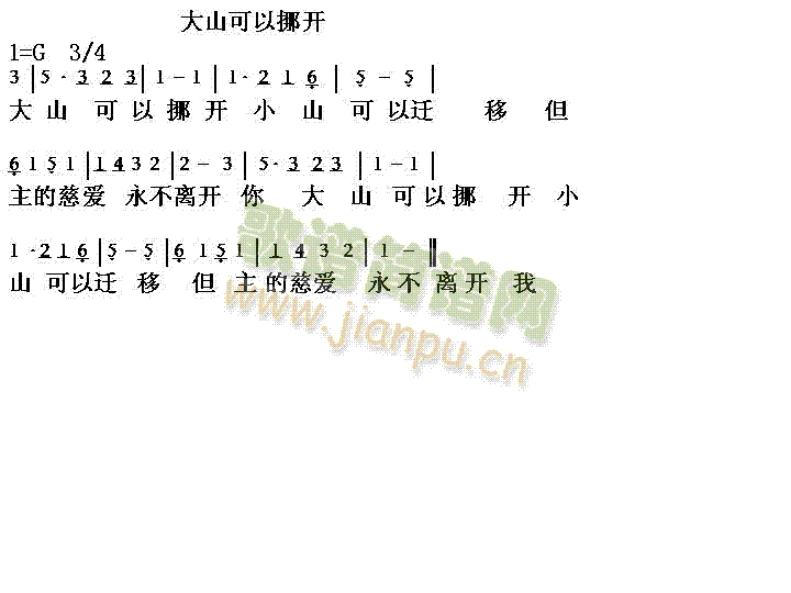 未知 《大山可以挪开》简谱