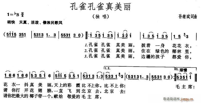 孙继武 《孔雀孔雀真美丽》简谱