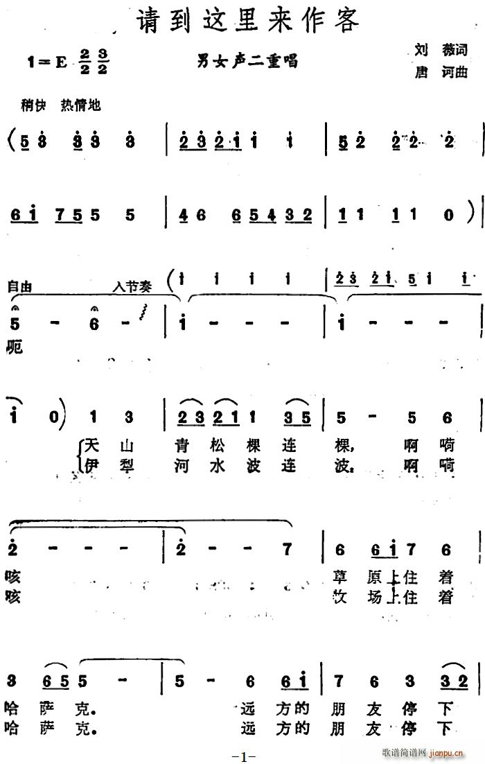刘薇 《请到这里来作客 （男女声二重唱）》简谱