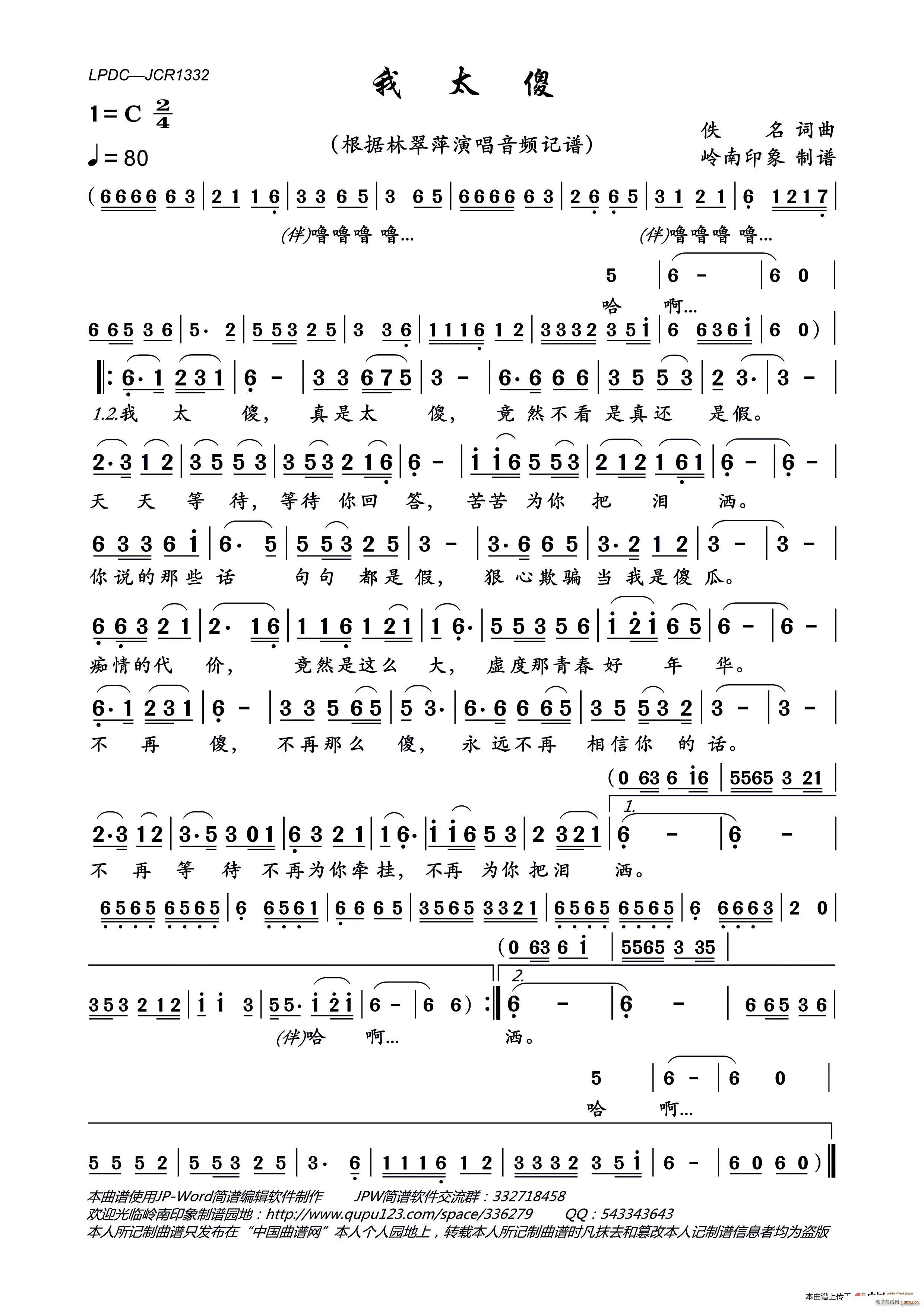 林翠萍   佚名 《我太傻》简谱