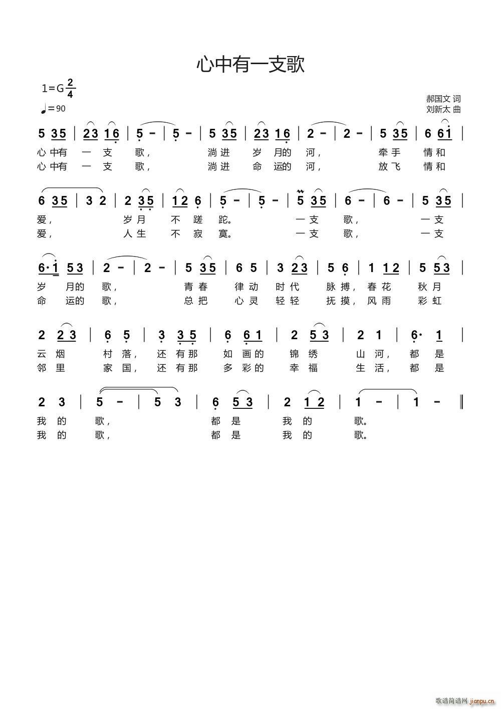 郝国文 《心中有一支歌》简谱