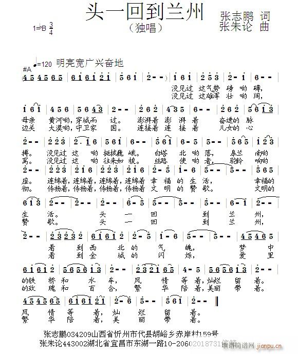 张朱论 张志鹏 《头一回到兰州  张志鹏 词  张朱论 曲》简谱