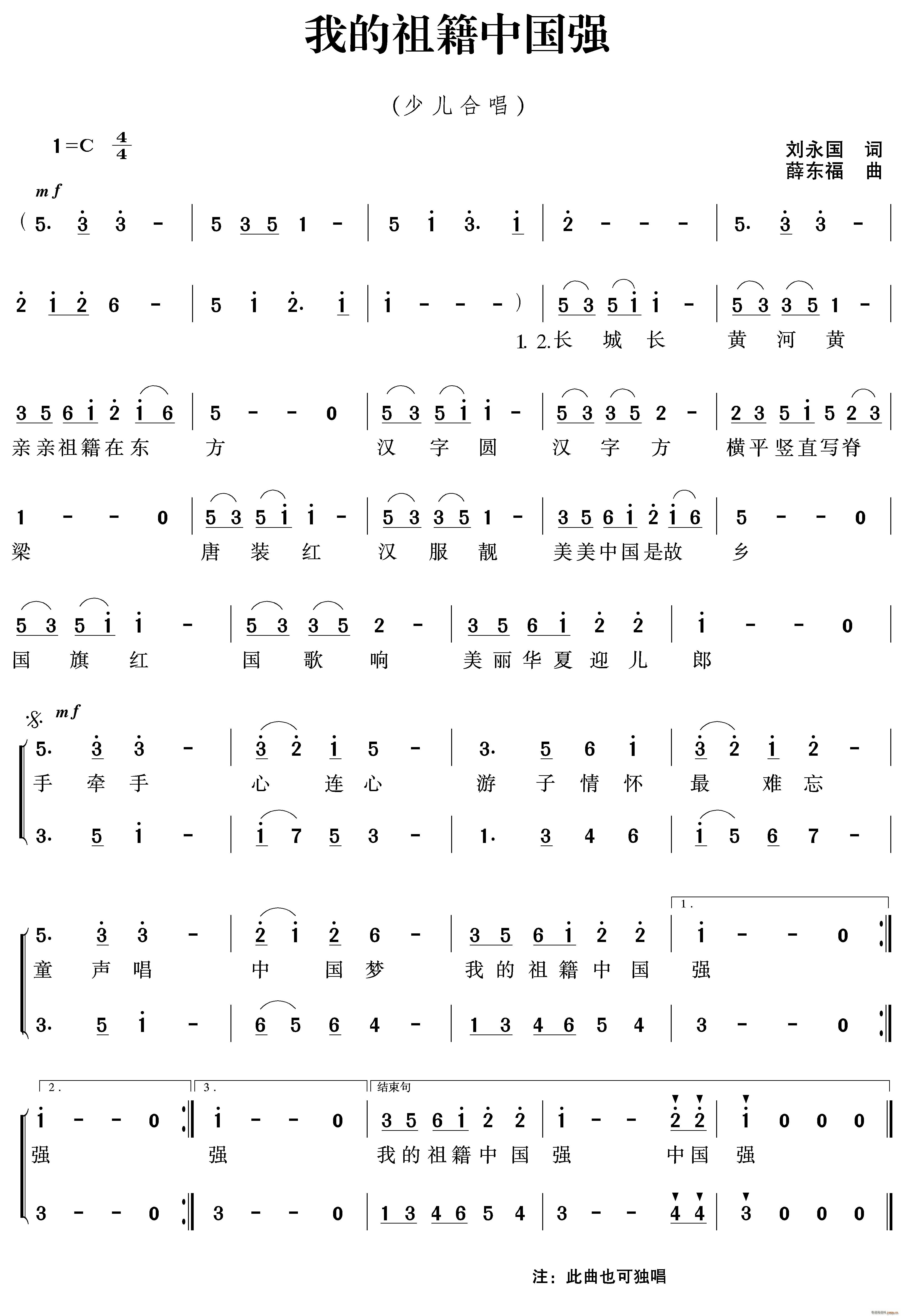 薛东福 刘永国 《我的祖籍中国强》简谱
