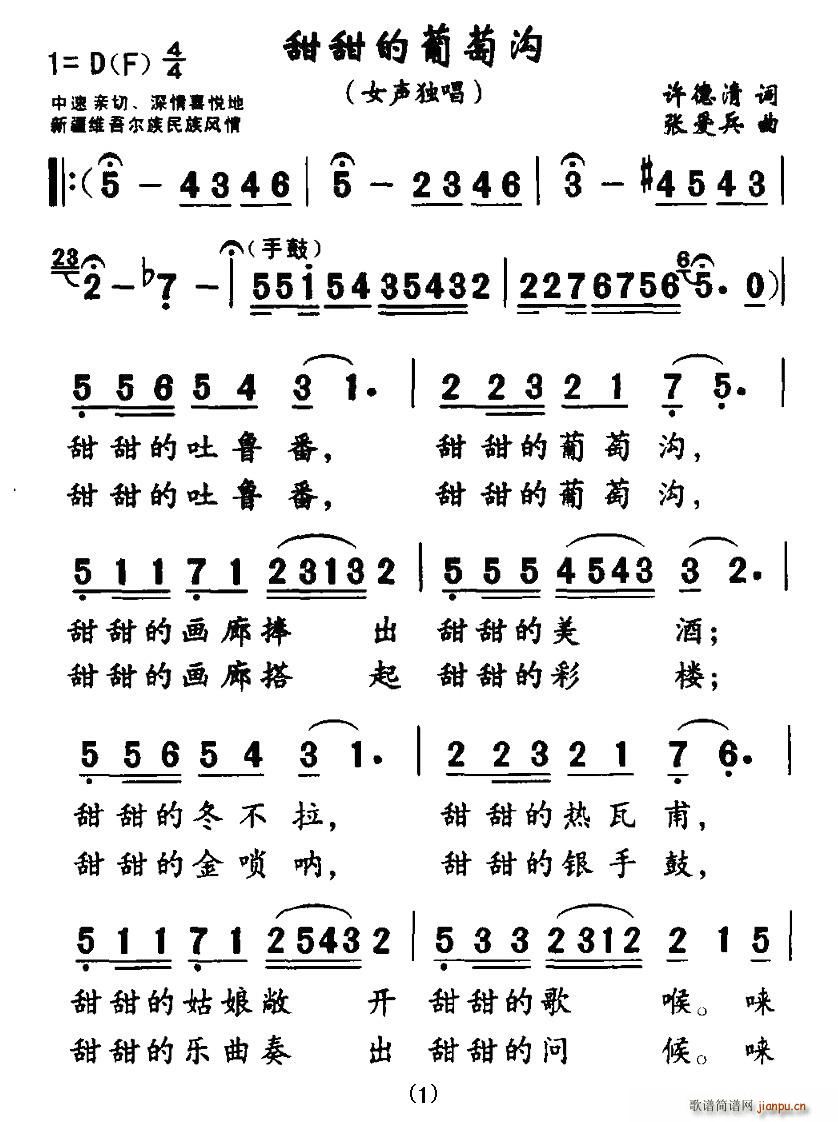 许德清 《甜甜的葡萄沟》简谱