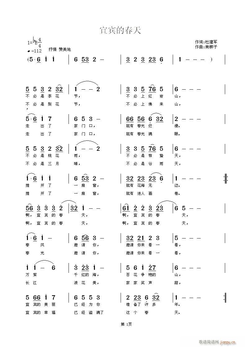 南梆子 杜建军 《宜宾的春天》简谱