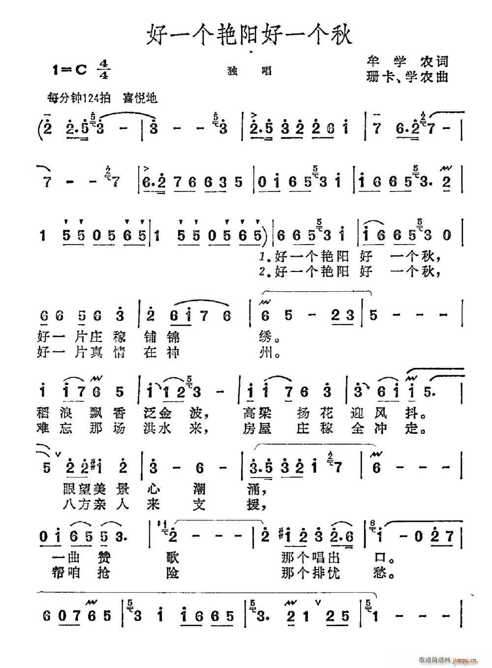 牟学农 《好一个艳阳好一个秋》简谱