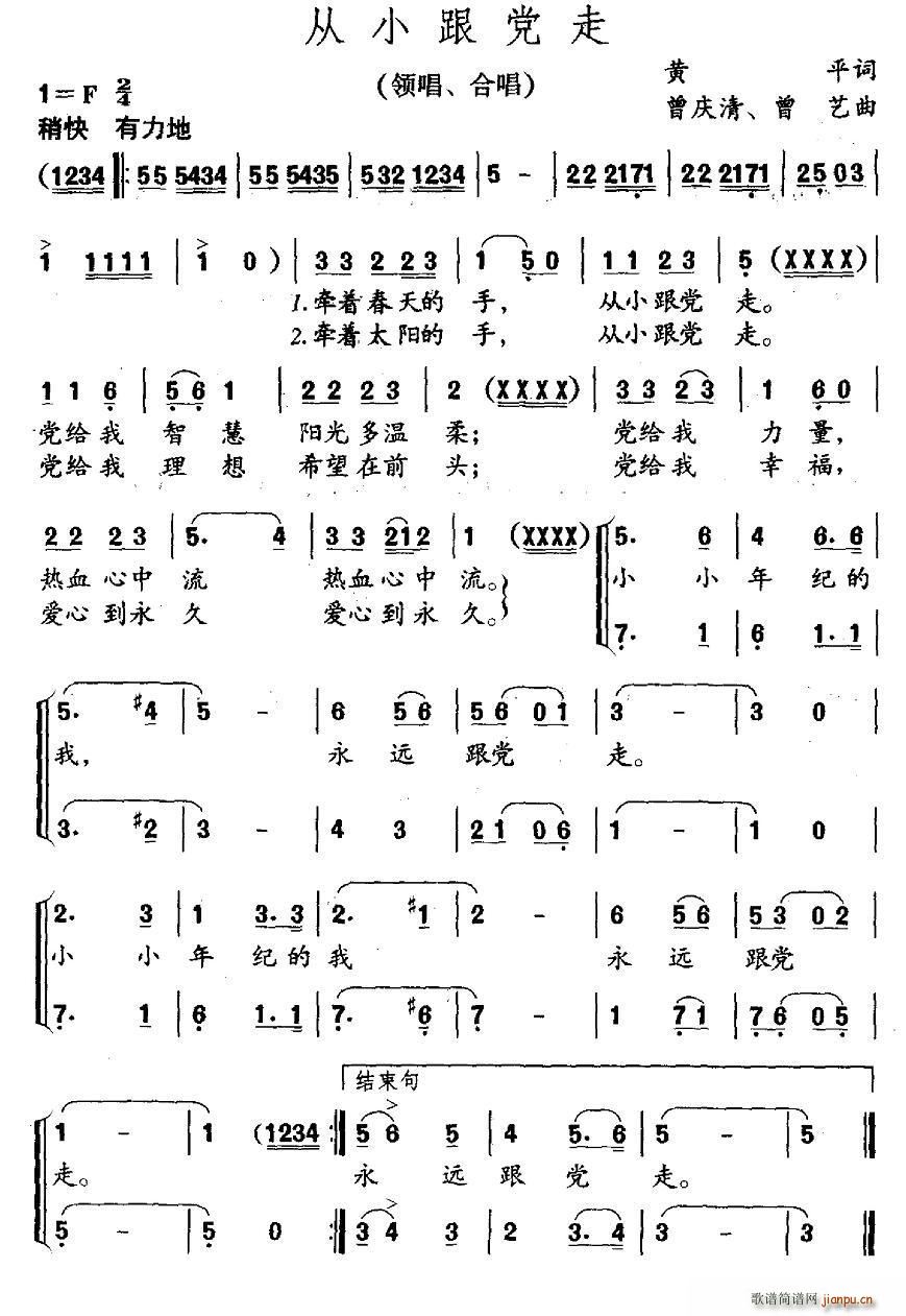 曾乙曲   曾乙 黄平 《从小跟党走（黄平词 曾庆清 、合唱）》简谱